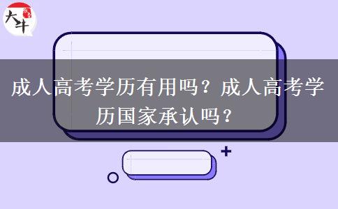 成人高考學(xué)歷有用嗎？成人高考學(xué)歷國(guó)家承認(rèn)嗎？