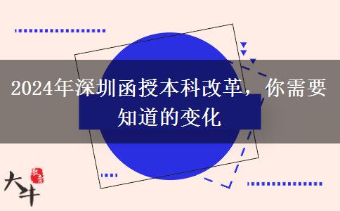 函授本科改革？2024年深圳會(huì)有哪些變化？