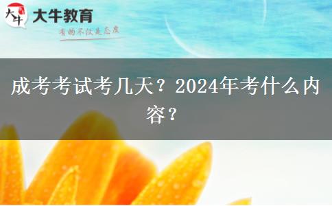成考考試考幾天？2024年考什么內(nèi)容？