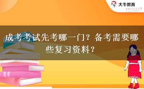 成考考試先考哪一門？備考需要哪些復(fù)習(xí)資料？