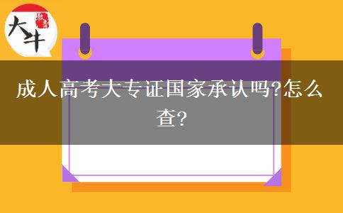成人高考大專證國家承認(rèn)嗎?怎么查?