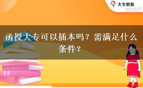 函授大專可以插本嗎？需滿足什么條件？