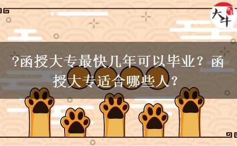 ?函授大專最快幾年可以畢業(yè)？函授大專適合哪些人？