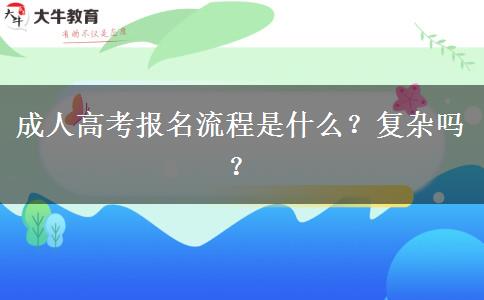 成人高考報名流程是什么？復(fù)雜嗎？