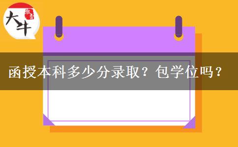 函授本科多少分錄?。堪鼘W(xué)位嗎？