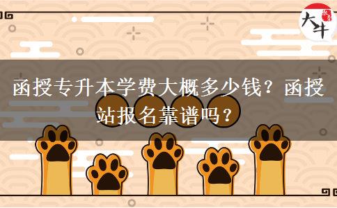 函授專升本學(xué)費大概多少錢？函授站報名靠譜嗎？