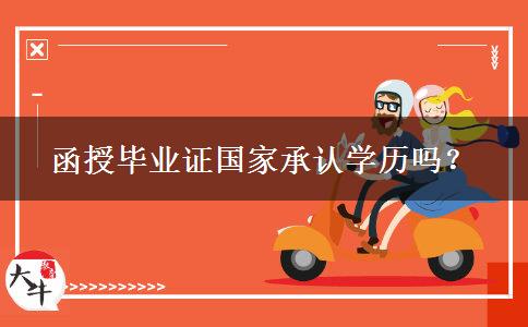 函授畢業(yè)證國家承認(rèn)學(xué)歷嗎？