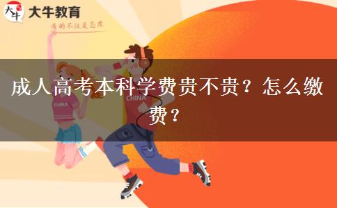 成人高考本科學(xué)費(fèi)貴不貴？怎么繳費(fèi)？