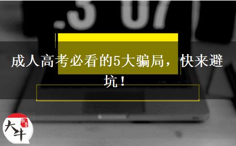 成人高考必看的5大騙局，快來避坑！