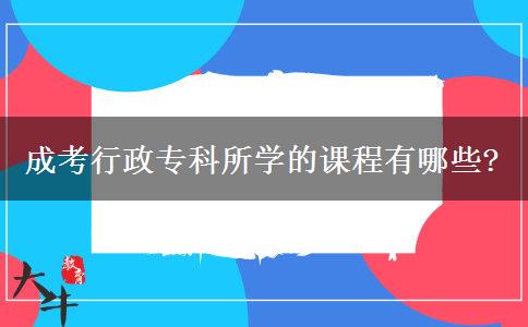 成考行政?？扑鶎W的課程有哪些?