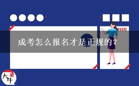 成考怎么報(bào)名才是正規(guī)的？