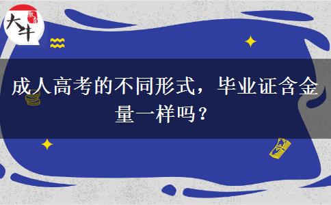 成人高考的不同形式，畢業(yè)證含金量一樣嗎？