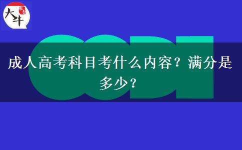 成人高考科目考什么內(nèi)容？滿分是多少？