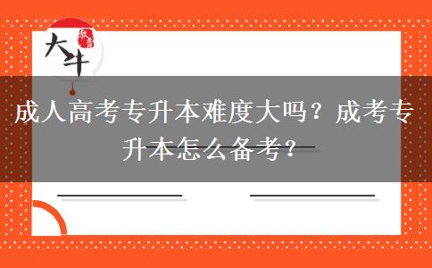 成人高考專升本難度大嗎？成考專升本怎么備考？