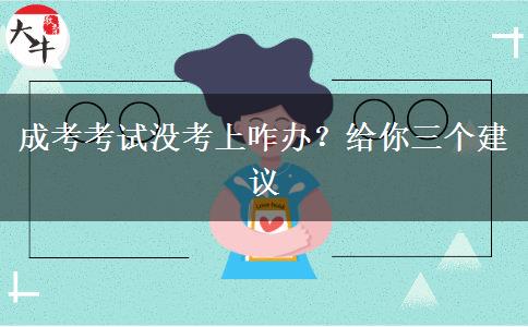 成考考試沒考上咋辦？給你三個(gè)建議
