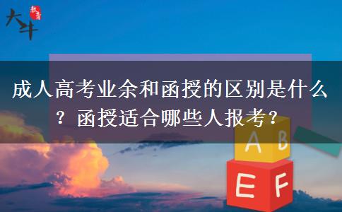 成人高考業(yè)余和函授的區(qū)別是什么？函授適合哪些人報考？