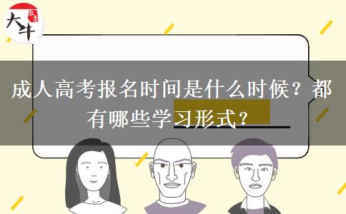 成人高考報名時間是什么時候？都有哪些學(xué)習(xí)形式？