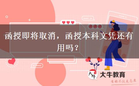 函授即將取消，函授本科文憑還有用嗎？