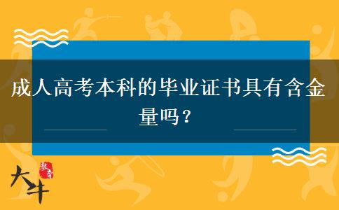 成人高考本科的畢業(yè)證書具有含金量嗎？