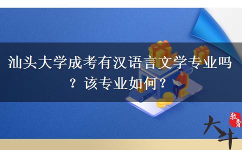 汕頭大學(xué)成考有漢語言文學(xué)專業(yè)嗎？該專業(yè)如何？