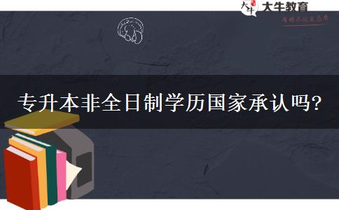 專升本非全日制學歷國家承認嗎?