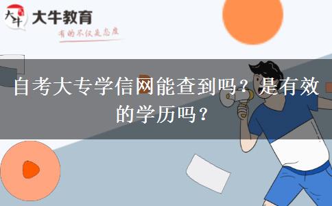 自考大專學信網(wǎng)能查到嗎？是有效的學歷嗎？