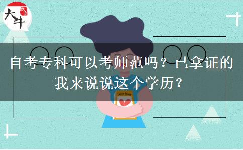 自考專科可以考師范嗎？已拿證的我來(lái)說(shuō)說(shuō)這個(gè)學(xué)歷？