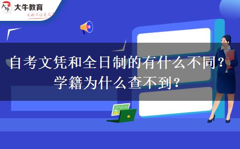 自考文憑和全日制的有什么不同？學(xué)籍為什么查不到？