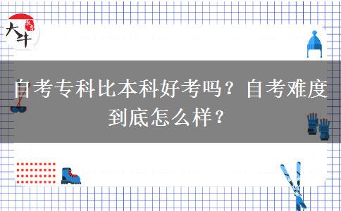 自考?？票缺究坪每紗幔孔钥茧y度到底怎么樣？