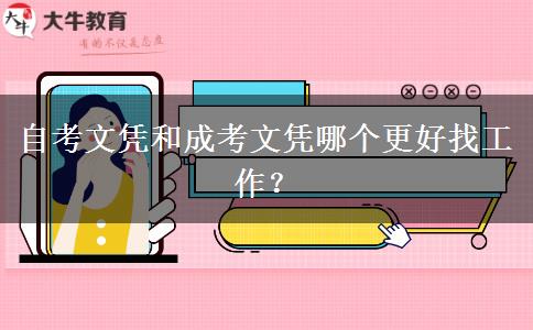 自考文憑和成考文憑哪個更好找工作？