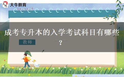 成考專升本的入學考試科目有哪些？