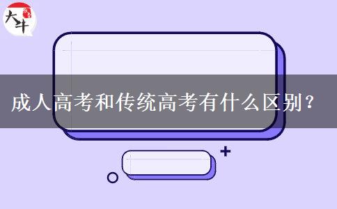 成人高考和傳統(tǒng)高考有什么區(qū)別？