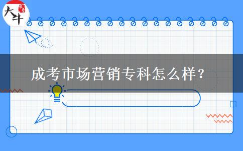 成考市場營銷?？圃趺礃?？