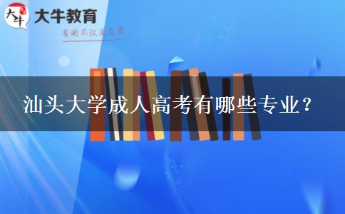 汕頭大學(xué)成人高考有哪些專業(yè)？