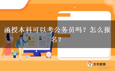函授本科可以考公務(wù)員嗎？怎么報(bào)名？