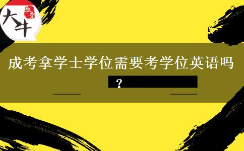 成考拿學(xué)士學(xué)位需要考學(xué)位英語嗎？