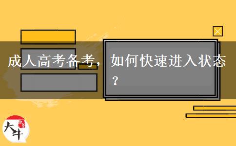 成人高考備考，如何快速進入狀態(tài)？
