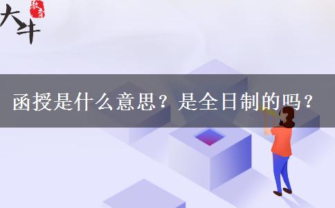 函授是什么意思？是全日制的嗎？