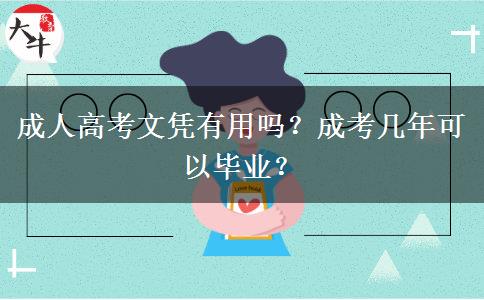 成人高考文憑有用嗎？成考幾年可以畢業(yè)？