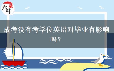 成考沒有考學(xué)位英語對畢業(yè)有影響嗎？