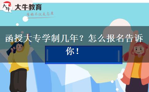 函授大專學(xué)制幾年？怎么報名告訴你！