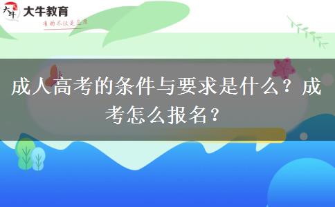 成人高考的條件與要求是什么？成考怎么報名？