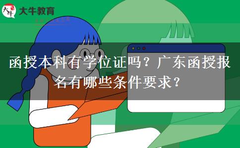 函授本科有學位證嗎？廣東函授報名有哪些條件要求？