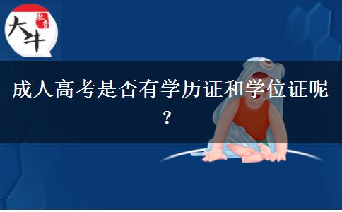 成人高考是否有學(xué)歷證和學(xué)位證呢？