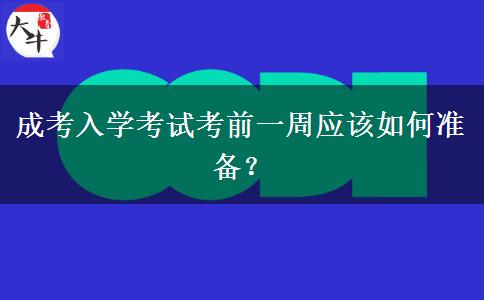 成考入學考試考前一周應該如何準備？