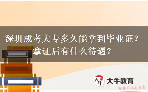深圳成考大專多久能拿到畢業(yè)證？拿證后有什么待遇？