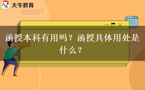 函授本科有用嗎？函授具體用處是什么？