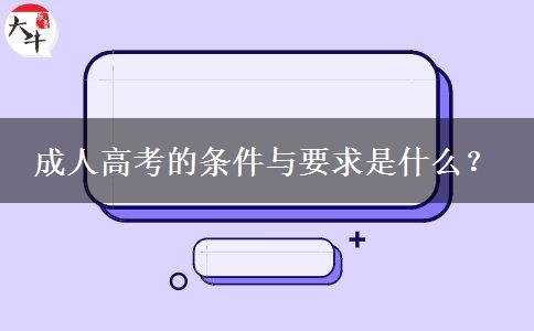 成人高考的條件與要求是什么？