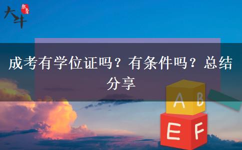 成考有學(xué)位證嗎？有條件嗎？總結(jié)分享