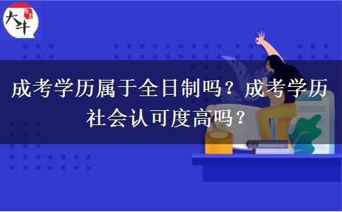 成考學(xué)歷屬于全日制嗎？成考學(xué)歷社會(huì)認(rèn)可度高嗎？